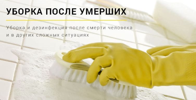 Дезинфекция после покойника в Исаевской